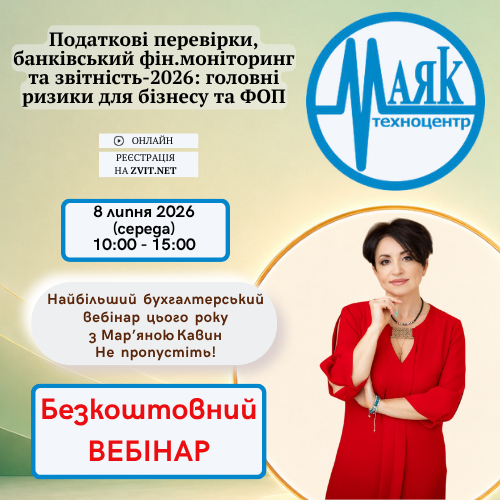 Безкоштовний вебінар з Мар’яною Кавин: “Податкові перевірки, банківський фін.моніторинг та звітність-2026”