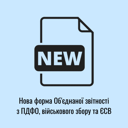 Нова форма Об’єднаної звітності затверджена та опублікована