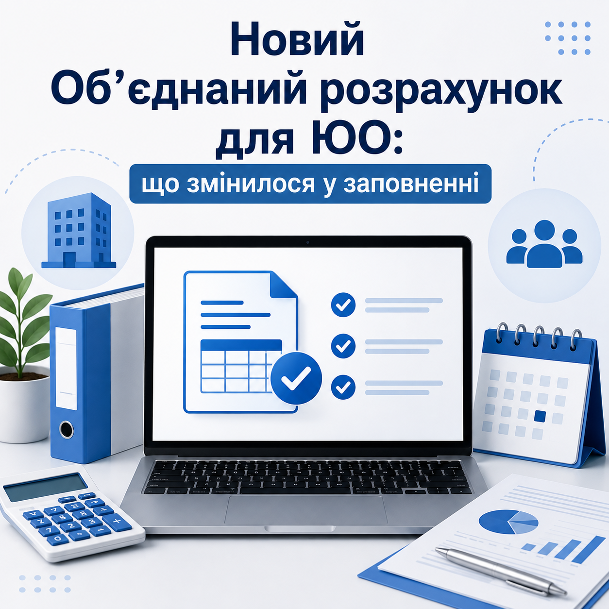 Новий Об’єднаний розрахунок для ЮО: що змінилося у заповненні