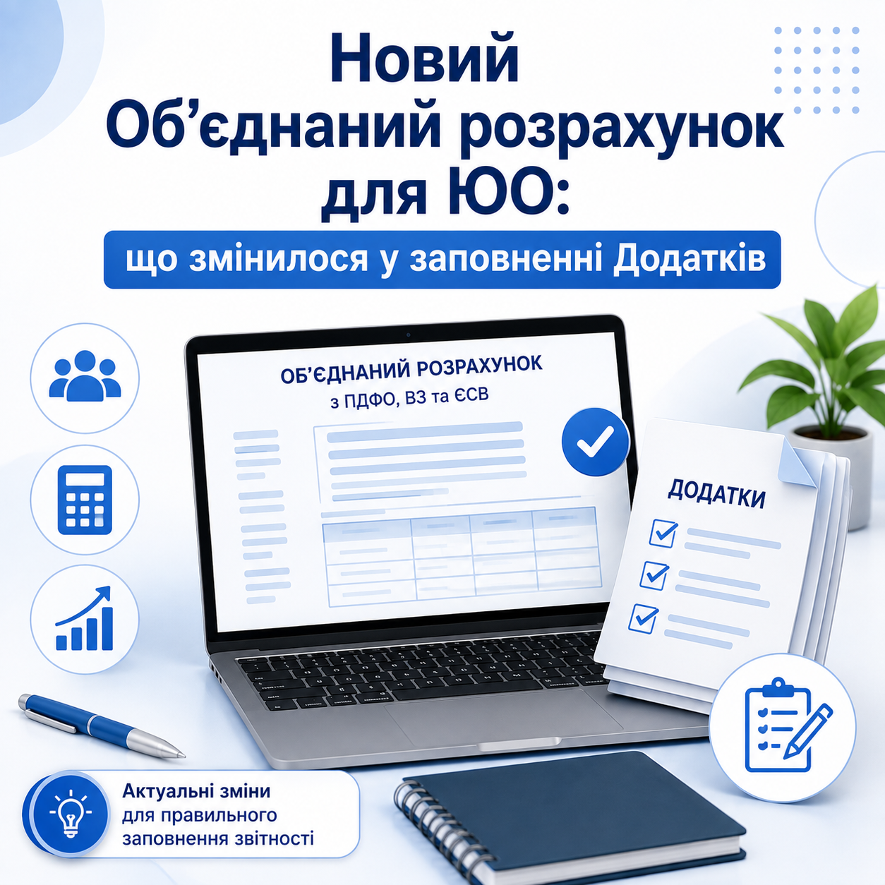 Новий Об’єднаний розрахунок для ЮО: що змінилося у заповненні Додатків