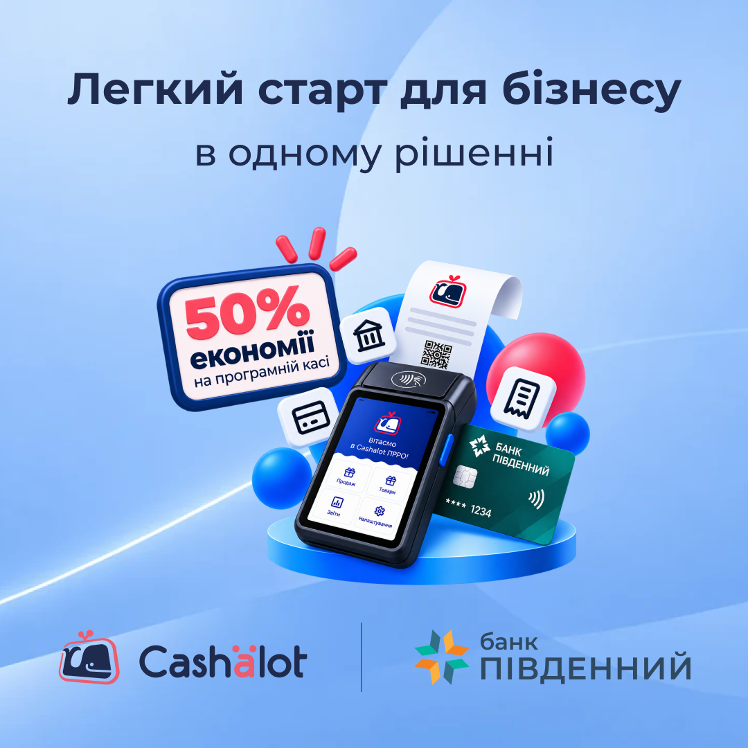 Легкий старт для бізнесу: 50% економії на програмній касі Cashalot