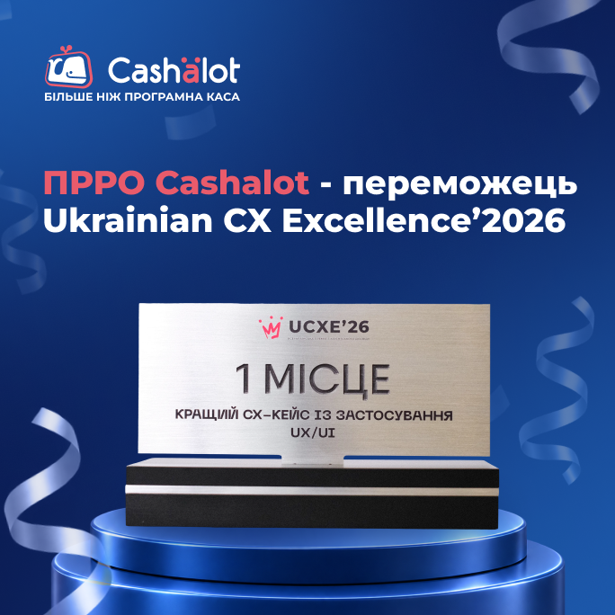 ПРРО Cashalot переміг на Ukrainian CX Excellence’2026: як голос користувачів змінив продукт