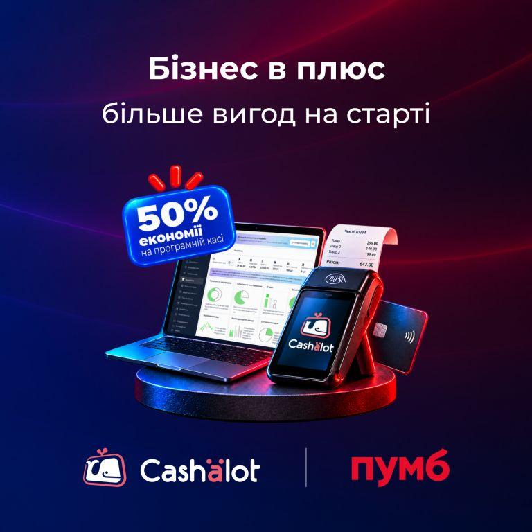 Запустити приймання оплат і ПРРО дешевше: Cashalot та ПУМБ підготували спеціальну пропозицію для ФОП