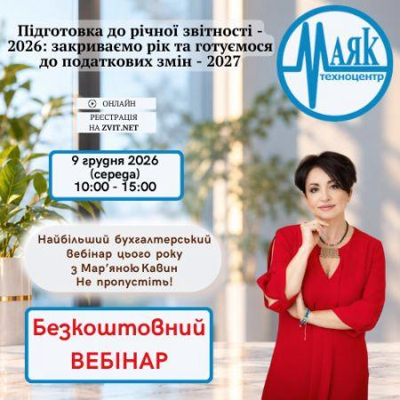 Бесплатный вебинар с Марьяной Кавин: «Подготовка к годовой отчетности – 2026: закрываем год и готовимся к налоговым изменениям – 2027»
